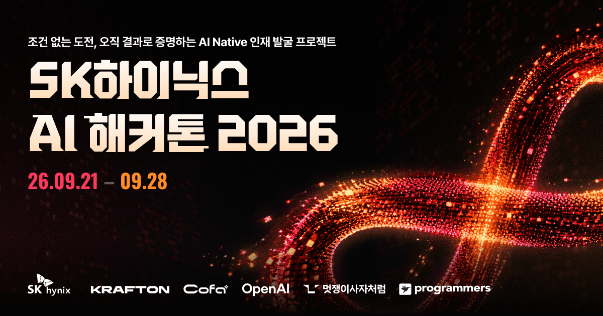 SK하이닉스 AI 해커톤 2026 공식 포스터